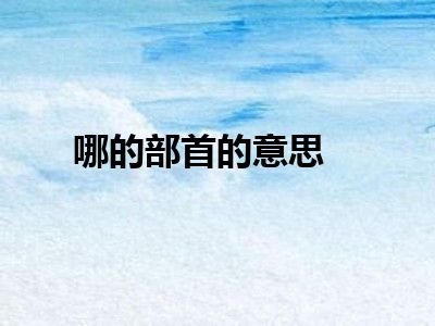 哪的部首的意思