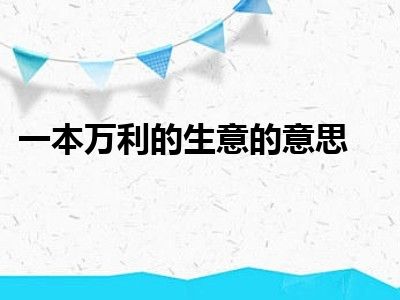一本万利的生意的意思