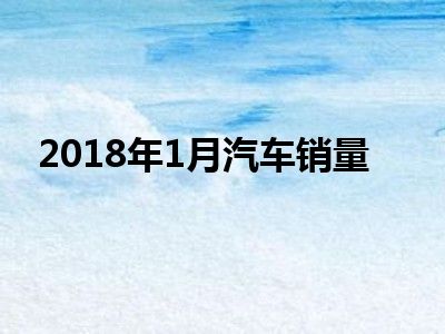 2018年1月汽车销量