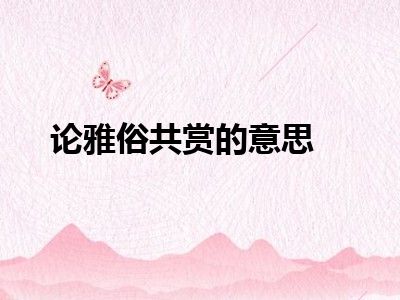 论雅俗共赏的意思