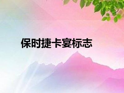 保时捷卡宴标志