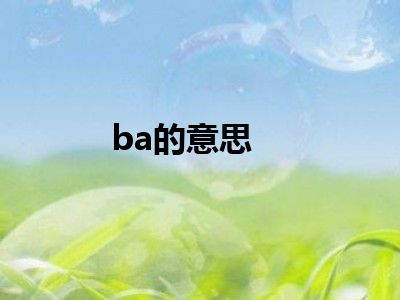 ba的意思