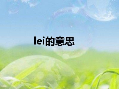 lei的意思