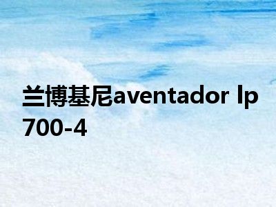 兰博基尼aventador lp700-4