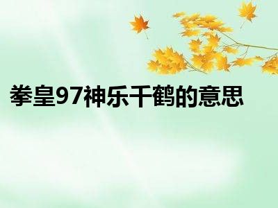 拳皇97神乐千鹤的意思