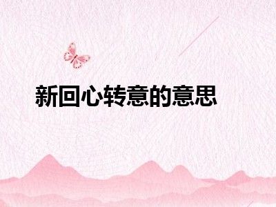 新回心转意的意思