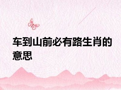 车到山前必有路生肖的意思
