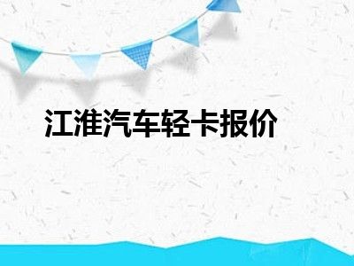 江淮汽车轻卡报价