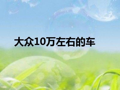 大众10万左右的车