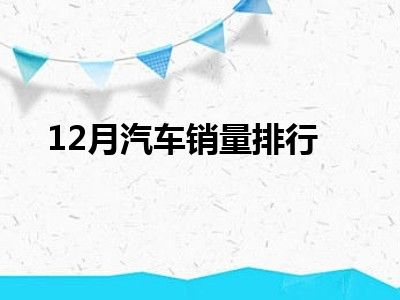 12月汽车销量排行