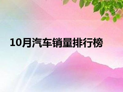 10月汽车销量排行榜