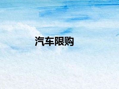 汽车限购
