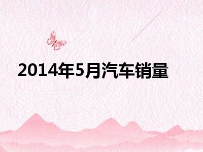 2014年5月汽车销量
