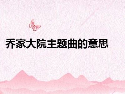 乔家大院主题曲的意思
