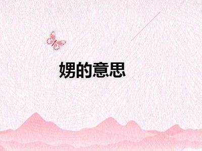 娚的意思