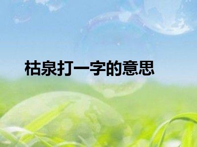 枯泉打一字的意思