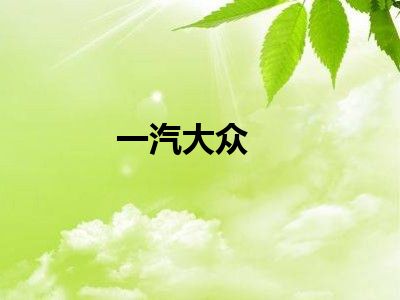 一汽大众
