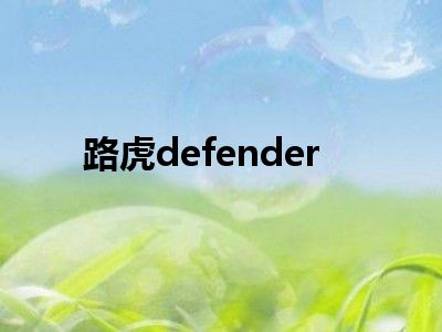 路虎defender