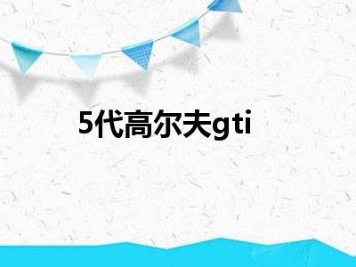 5代高尔夫gti