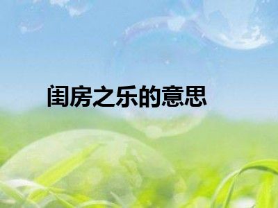 闺房之乐的意思