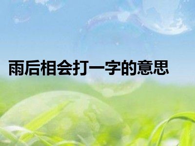 雨后相会打一字的意思