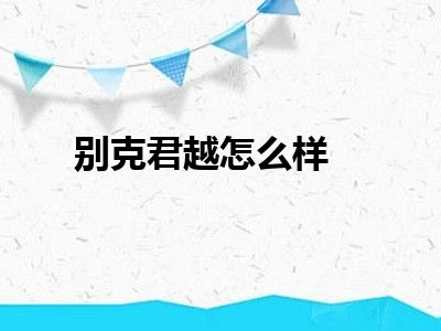 别克君越怎么样