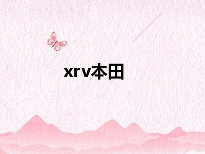 xrv本田