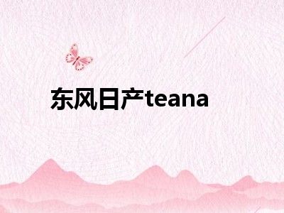 东风日产teana