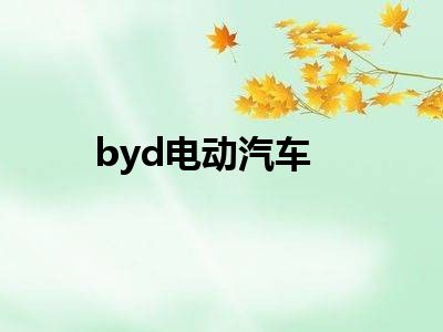 byd电动汽车
