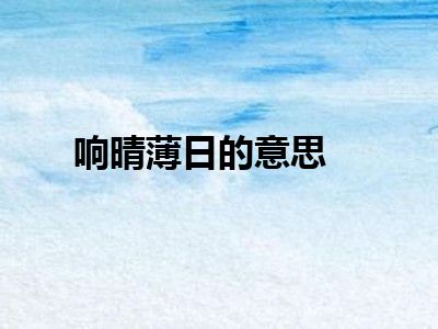 响晴薄日的意思