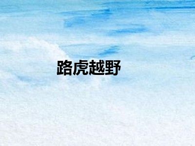 路虎越野