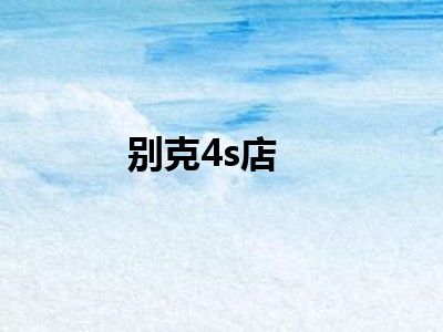 别克4s店