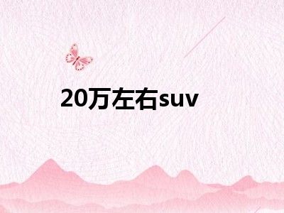 20万左右suv