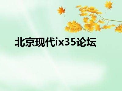 北京现代ix35论坛