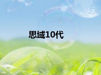 思域10代