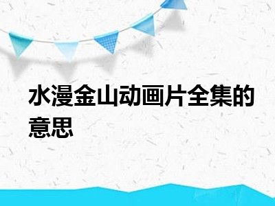 水漫金山动画片全集的意思