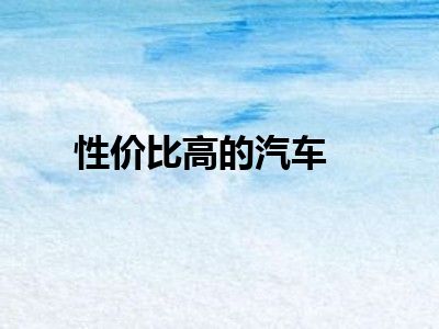 性价比高的汽车