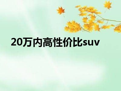 20万内高性价比suv