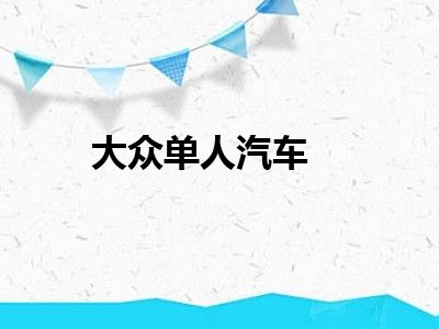 大众单人汽车