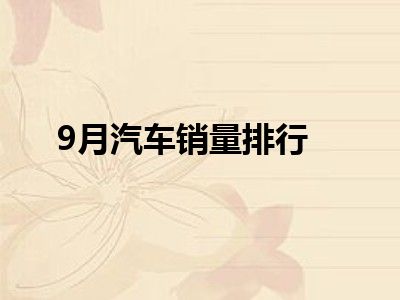 9月汽车销量排行