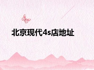 北京现代4s店地址