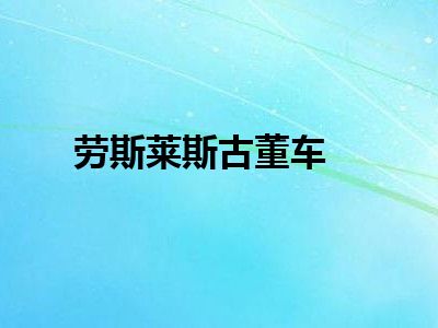 劳斯莱斯古董车
