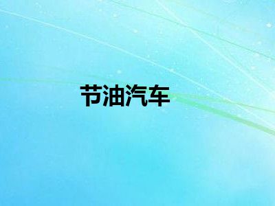 节油汽车
