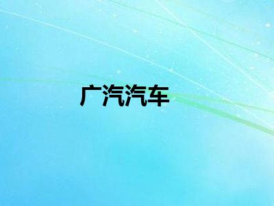 广汽汽车