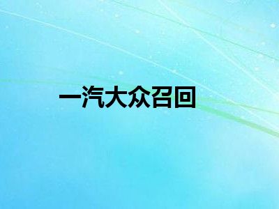 一汽大众召回