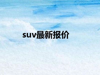 suv最新报价