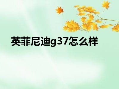 英菲尼迪g37怎么样