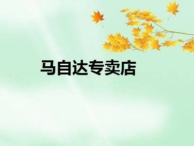 马自达专卖店