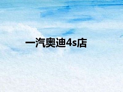 一汽奥迪4s店