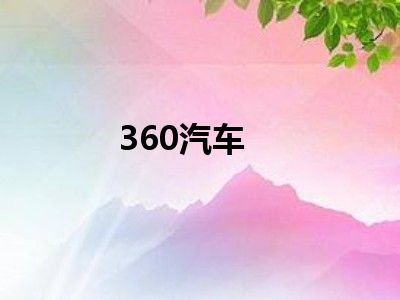 360汽车